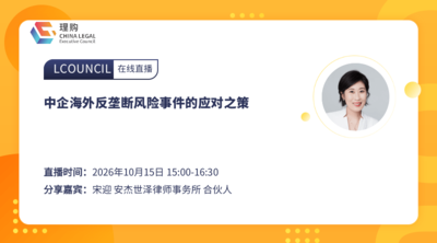 中企海外反垄断风险事件的应对之策
