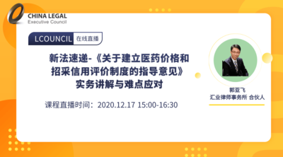 新法速递-《关于建立医药价格和招采信用评价制度的指导意见》实务讲解与难点应对