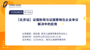 【北京站】证据新规与证据策略在企业争议解决中的应用