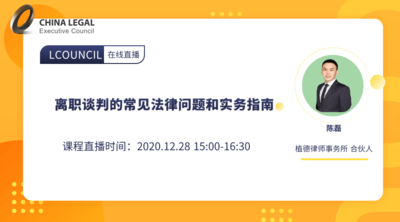 离职谈判的常见法律问题和实务指南