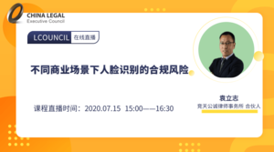 人脸识别技术在不同商业场景运用中的法律合规风险