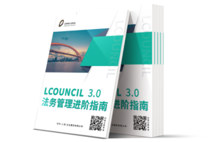 《LCOUNCIL 3.0 法务管理进阶指南》