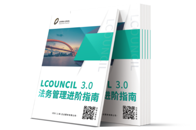 《LCOUNCIL 3.0 法务管理进阶指南》