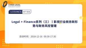 Legal + Finance系列（三）丨影视行业税务新形势与财务风控管理