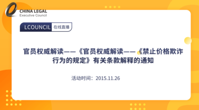 官员权威解读——《官员权威解读——《禁止价格欺诈行为的规定》有关条款解释的通知