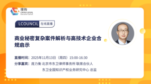 商业秘密复杂案件解析与高技术企业合规启示