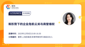 新形势下的企业危机公关与商誉维权