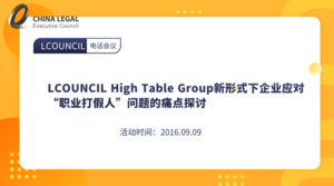 LCOUNCIL High Table Group新形式下企业应对 “职业打假人”问题的痛点探讨