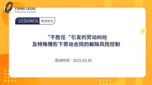 “不胜任“引发的劳动纠纷及特殊情形下劳动合同的解除风险控制