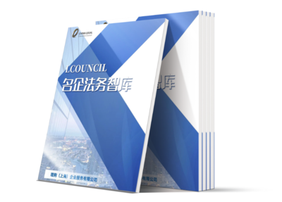 LCOUNCIL名企法务智库