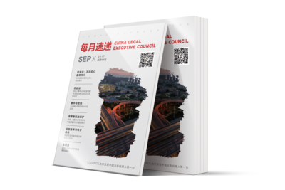 LCOUNCIL《每月速递》2017年9月刊第44期