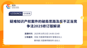 疑难知识产权案件的破局思路及反不正当竞争法2025修订版解读