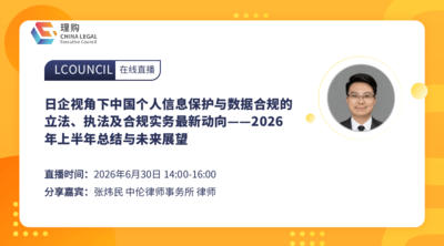 日企视角下中国个人信息保护与数据合规的立法、执法及合规实务最新动向——2026年上半年总结与未来展望