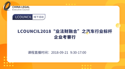 LCOUNCIL2018“业法财融合”之汽车行业标杆企业考察行