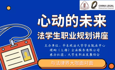 LCOUNCIL&华政 |《令人心动的未来》法学生职业规划公益讲座开讲啦！