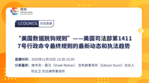 “美国数据脱钩规则”——美国司法部第14117号行政命令最终规则的最新动态和执法趋势