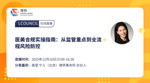 医美合规实操指南：从监管重点到全流程风险防控