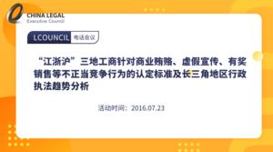 “江浙沪”三地工商针对商业贿赂、虚假宣传、有奖销售等不正当竞争行为的认定标准及长三角地区行政执法趋势分析