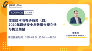 2020年网络安全与数据合规立法与执法展望