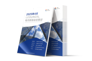 LCOUNCIL 2025年4月新规动态