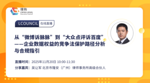 从“微博诉脉脉”到“大众点评诉百度”——企业数据权益的竞争法保护路径分析与合规指引