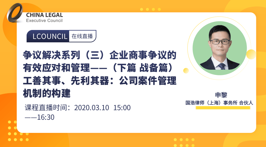 企业商事争议的有效应对和管理——（下篇 战备篇）工善其事、先利其器：公司案件管理机制的构建