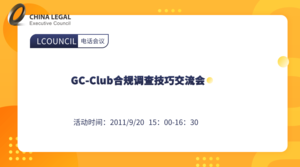 GC-Club合规调查技巧交流会
