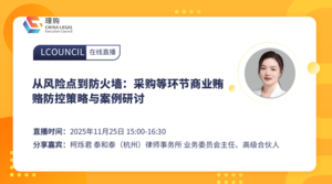 从风险点到防火墙：采购等环节商业贿赂防控策略与案例研讨