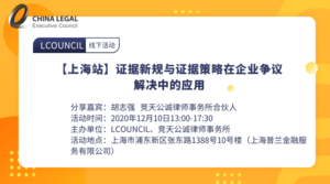【上海站】证据新规与证据策略在企业争议解决中的应用