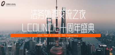 法务外滩交流之夜&LCOUNCIL十周年盛典