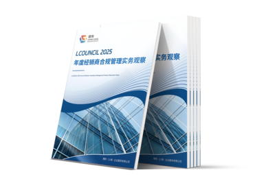LCOUNCIL 2025年度经销商合规管理实务观察报告