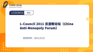 L-Council 2011 反垄断论坛（China Anti-Monopoly Forum）
