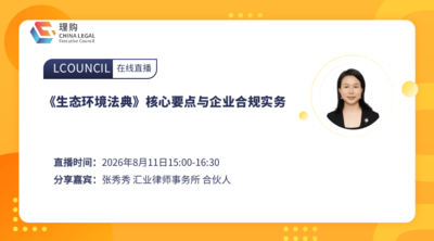 《生态环境法典》核心要点与企业合规实务