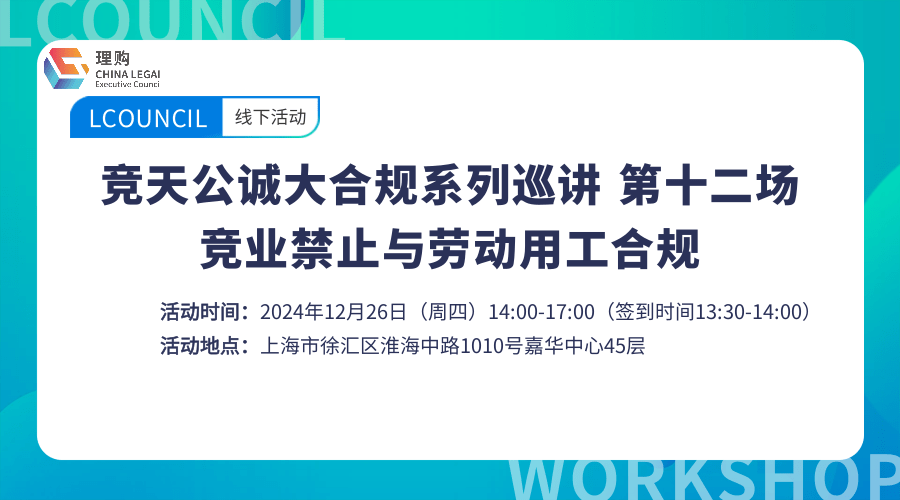 竞天公诚大合规系列巡讲第十二场·上海站——竞业禁止与劳动用工合规