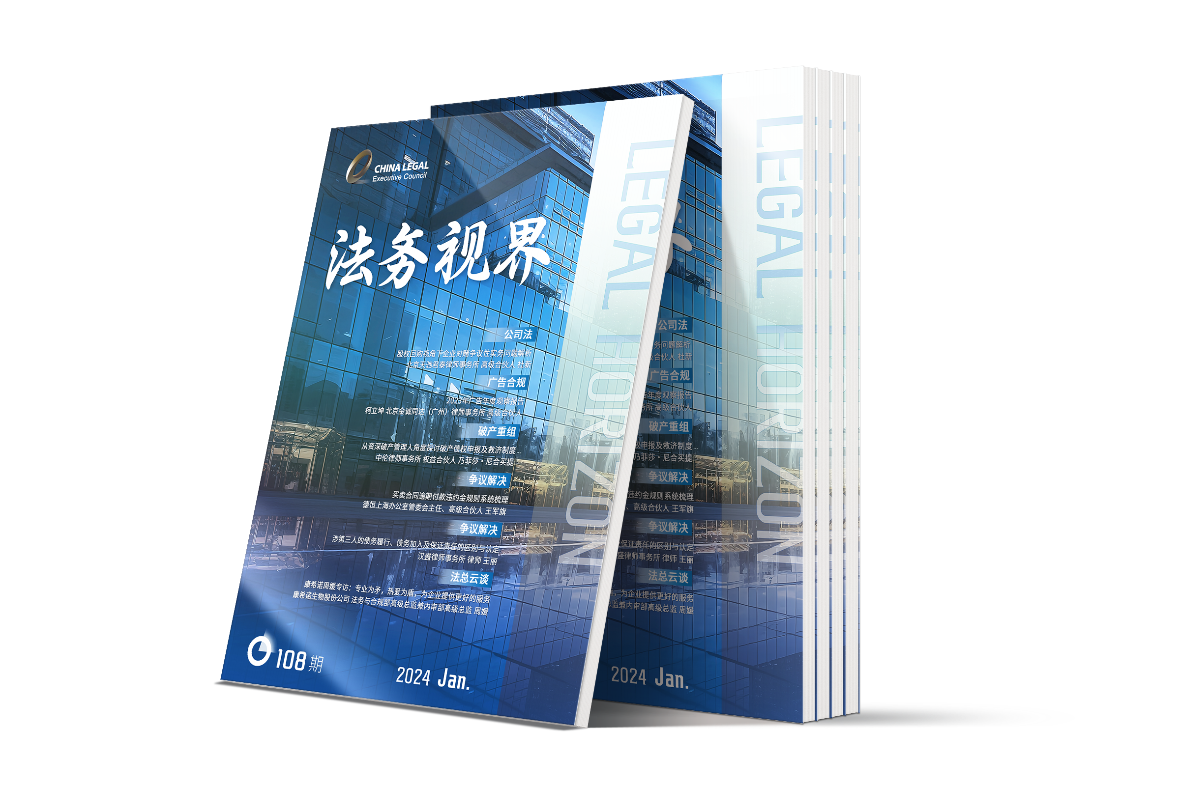 LCOUNCIL《法务视界》108期