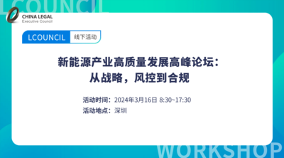 新能源产业高质量发展高峰论坛：从战略，风控到合规