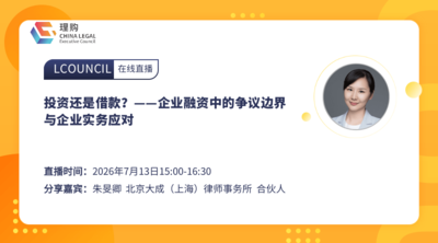 投资还是借款？——企业融资中的争议边界与企业实务应对