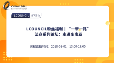 LCOUNCIL粉丝福利丨“一带一路”法商系列论坛：走进东南亚