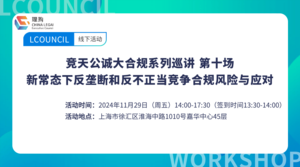 竞天公诚大合规系列巡讲第十场·上海站——新常态下反垄断和反不正当竞争合规风险与应对
