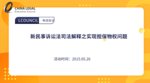 新民事诉讼法司法解释之实现担保物权问题
