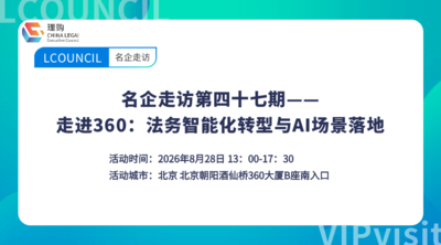 名企走访第四十七期——走进360：法务智能化转型与AI场景落地