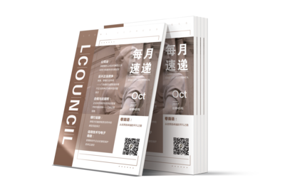 LCOUNCIL《每月速递》2017年10月刊第45期