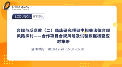 合规与反腐败（二）临床研究项目中相关法律合规风险探讨——合作项目合规风险及试验数据核查应对策略