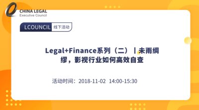 Legal+Finance系列（二）丨未雨绸缪，影视行业如何高效自查