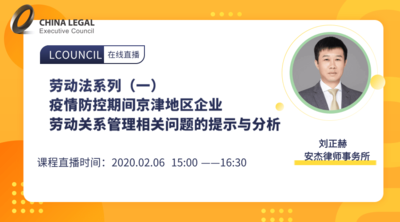 疫情防控期间京津地区企业劳动关系管理相关问题的提示与分析 