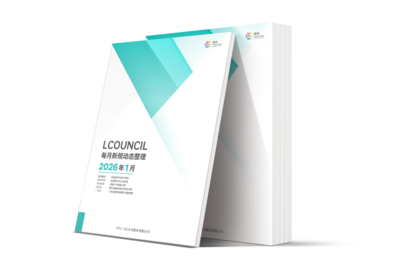 LCOUNCIL 2026年1月新规动态