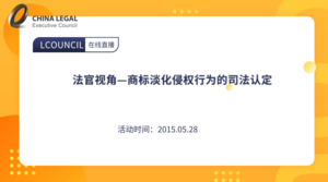 法官视角—商标淡化侵权行为的司法认定