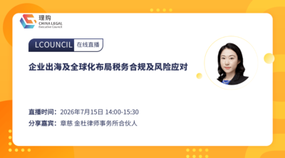 企业出海及全球化布局税务合规及风险应对