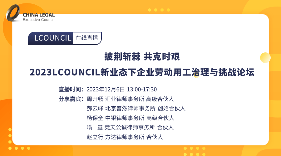 披荆斩棘 共克时艰 | 2023LCOUNCIL新业态下企业劳动用工治理与挑战论坛