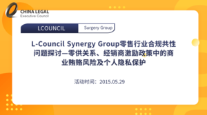 L-Council Synergy Group零售行业合规共性问题探讨—零供关系、经销商激励政策中的商业贿赂风险及个人隐私保护